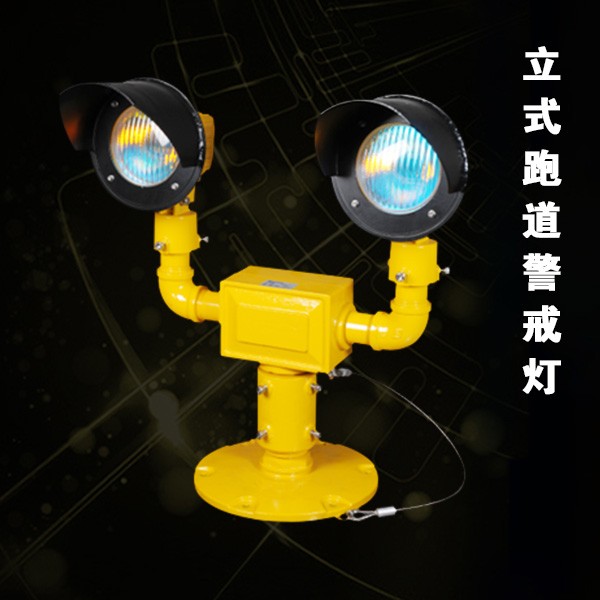 立式跑道警戒灯